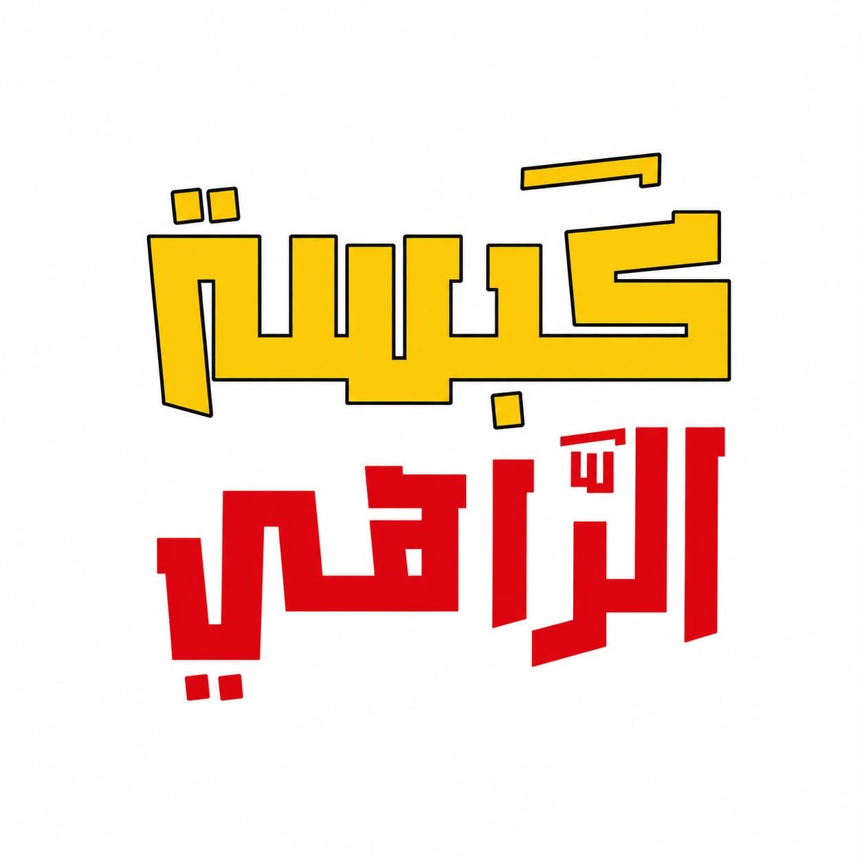 صورة كبسة الراهي