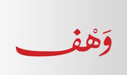 وهف logo