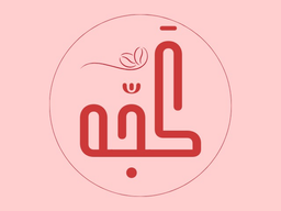 كجه logo