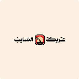 عريكة الشايب  logo