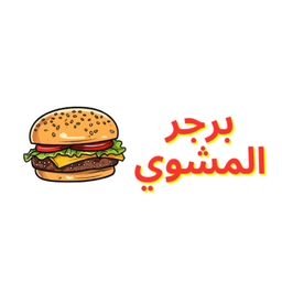 برجر المشوی logo