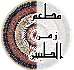 زمن الطيبين logo