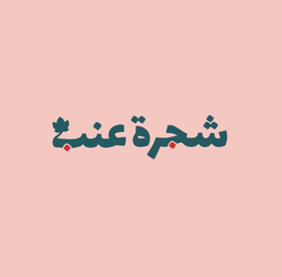شجرة عنب  logo