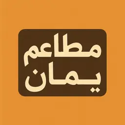 مطاعم يمان logo