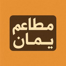مطاعم يمان logo