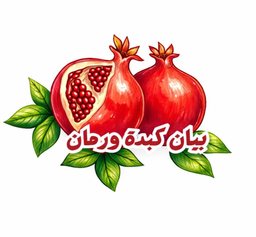 بيان الكبدة و الرمان logo