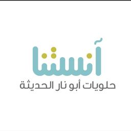 انستنا حلويات ابونار الحديثة logo