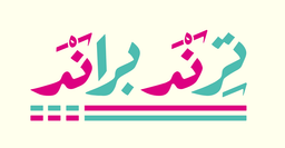 ترند براند  logo