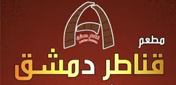 قناطر دمشق  logo