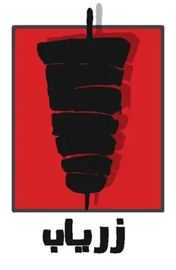 زرياب logo