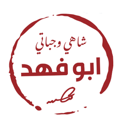 شاهي وجباتي أبو فهد logo