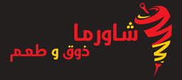 شاورما ذوق و طعم logo
