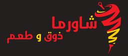 شاورما ذوق و طعم logo