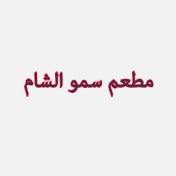 سمو الشام  logo