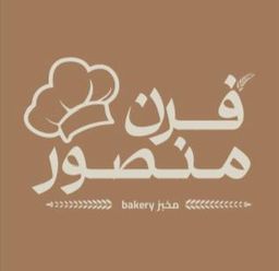 فرن منصور  logo