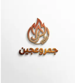 جمر و عجين logo