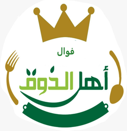 فوال أهل الذوق logo