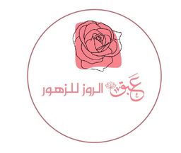 عبق الروز للزهور  logo