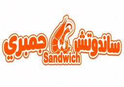 ساندوتش جمبري logo