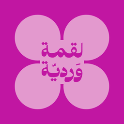 لقمة وردية logo