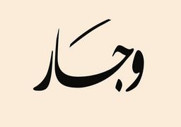 وجار logo
