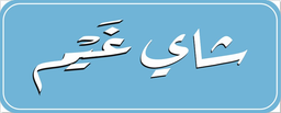 شاي غيم  logo