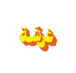 غرشة logo