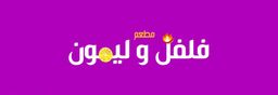 فلفل وليمون  logo