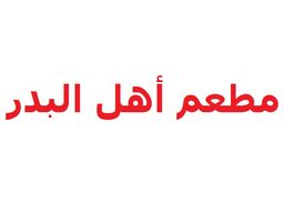 مطعم أهل البدر logo