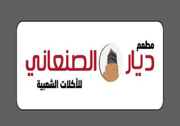 ديار الصنعاني للأكلات الشعبية logo