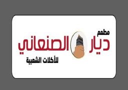ديار الصنعاني للأكلات الشعبية logo