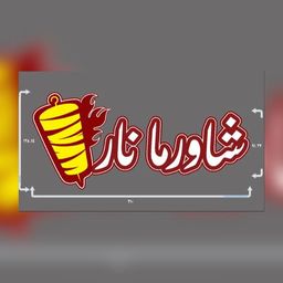 شاورما نار logo