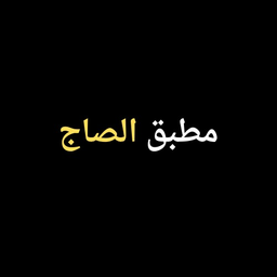 مطبق الصاج  logo