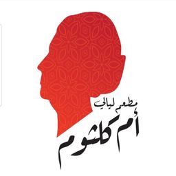 مطعم ليالي أم كلثوم logo