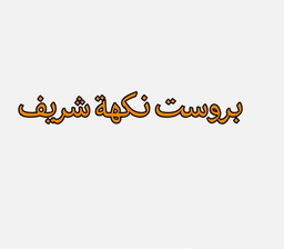 بروست نكهة شريف logo