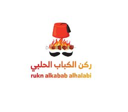 ركن الكباب الحلبي logo