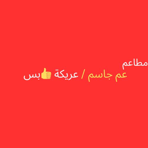 صورة عم جاسم