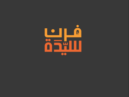 فرن سيدة logo