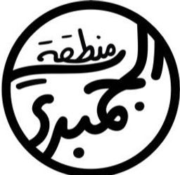 منطقة الجمبري logo