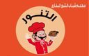 التنور البخاري logo image