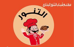 التنور البخاري logo