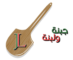 جبنة و لبنة logo