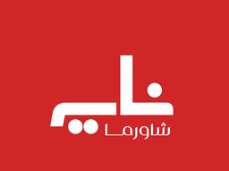 شاورما ناي logo