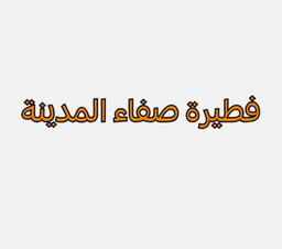 فطيرة صفاء المدينة logo