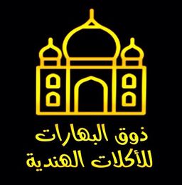 ذوق البهارات  logo
