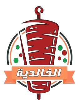 الخالدية logo