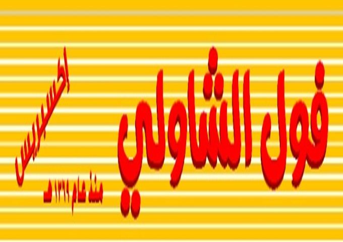 صورة فول الشاولي