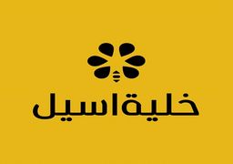 خلية اسيل  logo