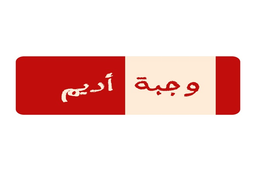 وجبة اديم logo