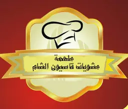 مشويات قاسيون الشام logo